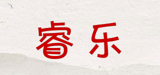 睿乐品牌logo