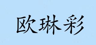 欧琳彩品牌logo
