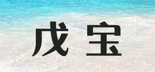 戊宝品牌logo