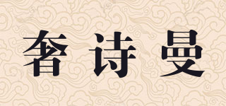 奢诗曼品牌logo