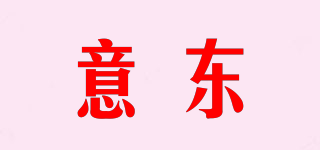 意东品牌logo