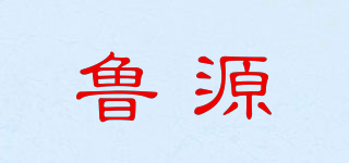 鲁源品牌logo