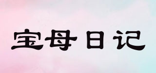 宝母日记品牌logo
