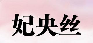 FIANCEE/妃央丝品牌logo