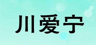 川爱宁品牌logo