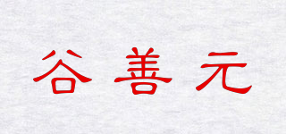 谷善元品牌logo
