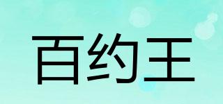 百约王品牌logo