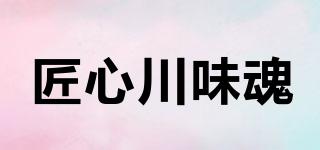 匠心川味魂品牌logo