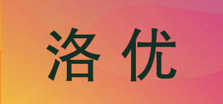 洛优品牌logo