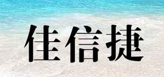 JXJ/佳信捷品牌logo
