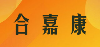 合嘉康品牌logo