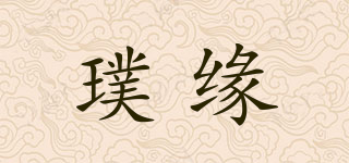 璞缘品牌logo