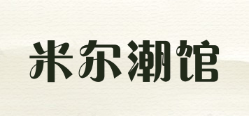 米尔潮馆品牌logo