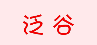 Foncoo’/泛谷品牌logo