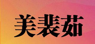 美裴茹品牌logo