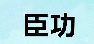 臣功品牌logo