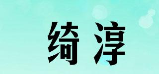 绮淳品牌logo
