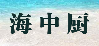 海中厨品牌logo