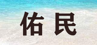 佑民品牌logo