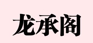 龙承阁品牌logo