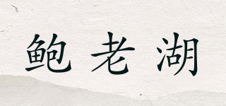 鲍老湖品牌logo