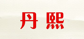 丹熙品牌logo