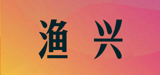渔兴品牌logo