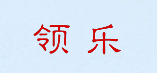 领乐品牌logo