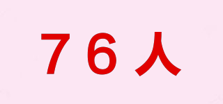 76人品牌logo