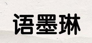 语墨琳品牌logo
