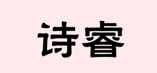 诗睿品牌logo