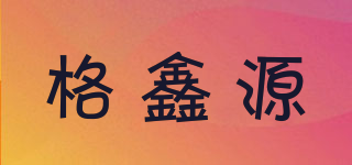格鑫源品牌logo