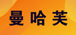 MYHALF/曼哈芙品牌logo