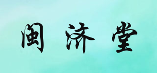 闽济堂品牌logo