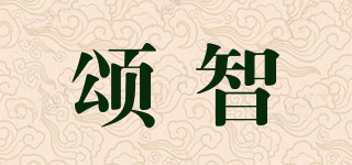 颂智品牌logo