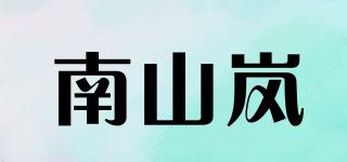 南山岚品牌logo