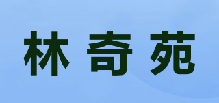 林奇苑品牌logo
