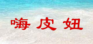 嗨皮妞品牌logo