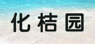 化桔园品牌logo