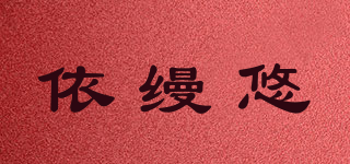 依缦悠品牌logo