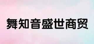 舞知音盛世商贸品牌logo