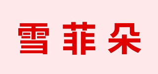 雪菲朵品牌logo
