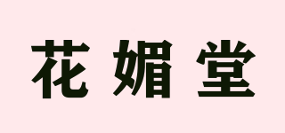 花媚堂品牌logo