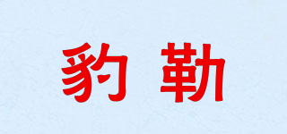 豹勒品牌logo