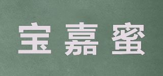 宝嘉蜜品牌logo