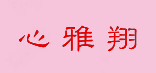心雅翔品牌logo