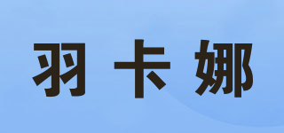 羽卡娜品牌logo