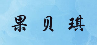 果贝琪品牌logo