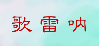 歌雷呐品牌logo