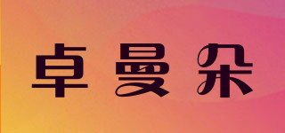 卓曼朵品牌logo